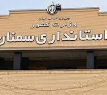 استانداری سمنان