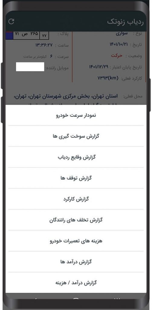 گزارش های ردیاب خودرو زنوتک