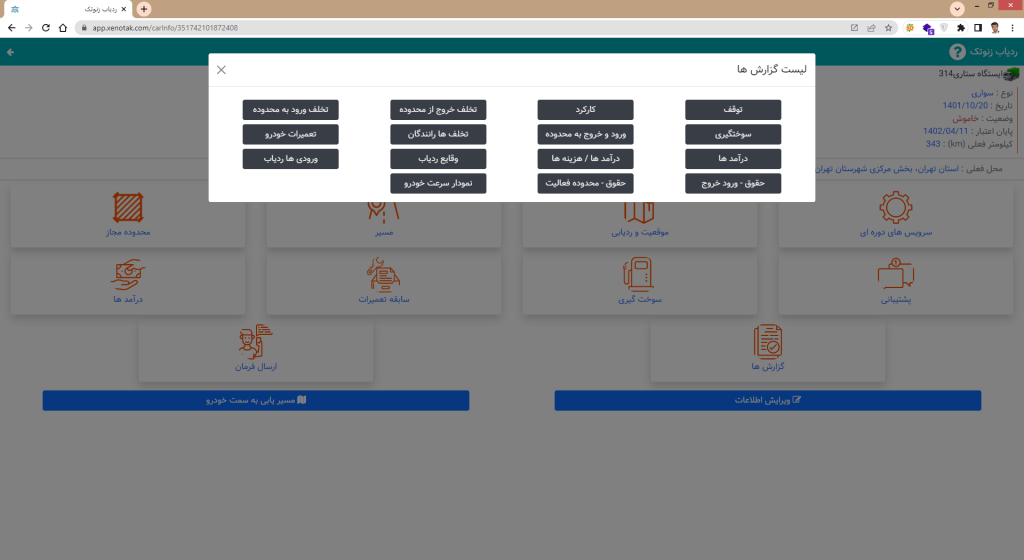 فهرست گزارش های نرم افزار ردیاب خودرو