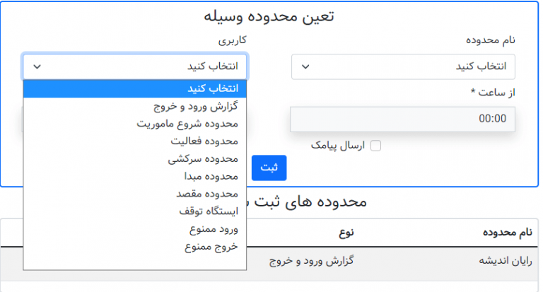 تعریف انواع محدوده برای هر خودرو