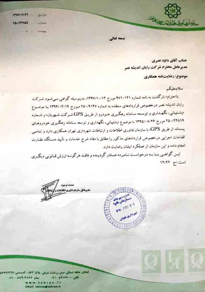 اعلام رضایت مندی سازمان فاوا شهرداری تهران از سامانه فیلیت یار