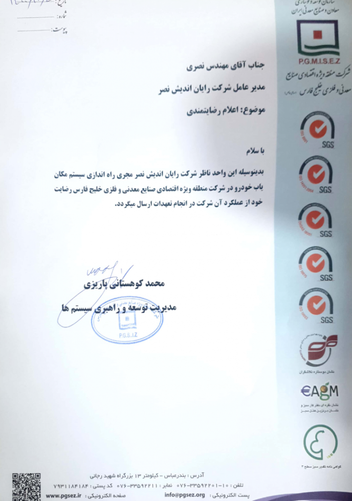 اعلام رضایت مندی منطقه ویژه اقتصادی خلیج فارس از سامانه فیلیت یار