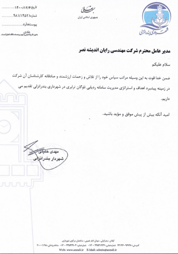 اعلام رضایت مندی شهرداری بندرانزلی از سامانه فیلیت یار