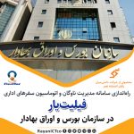 مدیریت ناوگان سازمان بورس